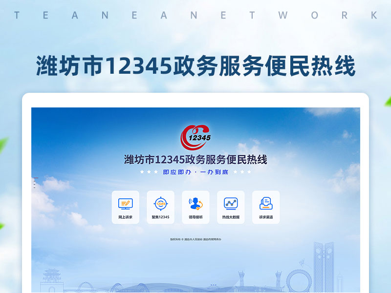 潍坊市12345政务服务便民热线