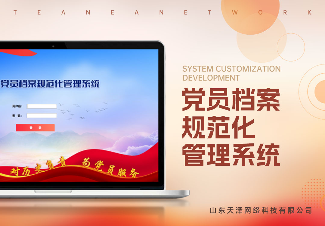 党员档案规范化管理系统