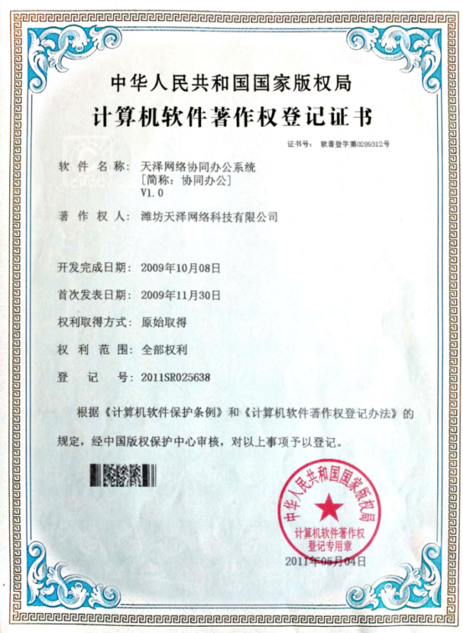 天泽网络协同办公系统