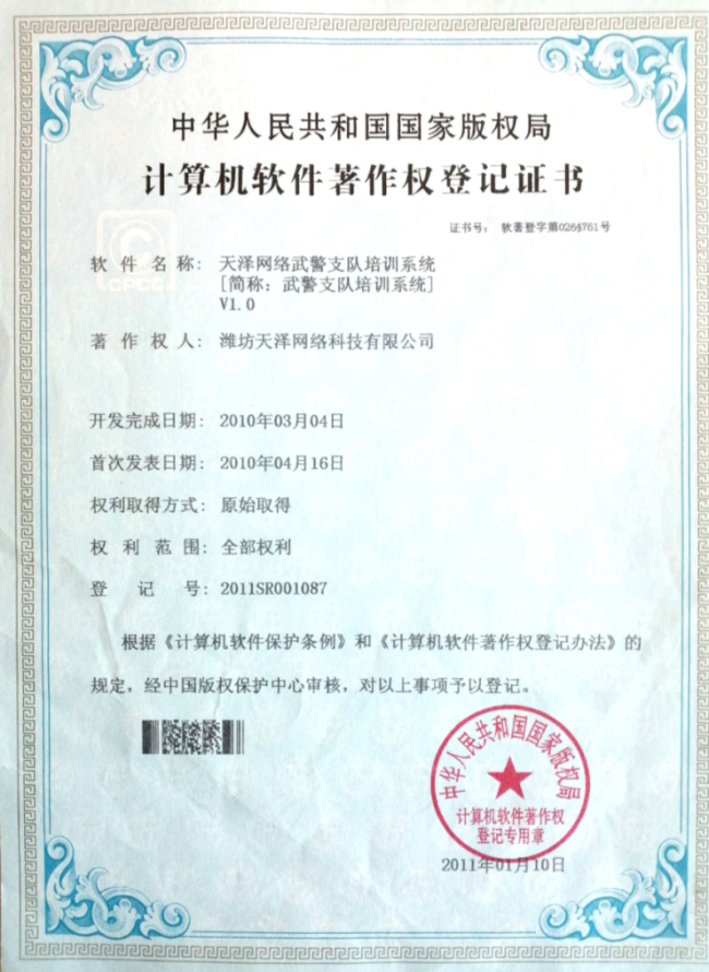天泽网络武警支队培训系统