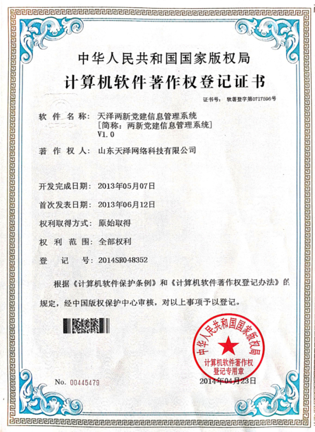 天泽两新党建信息管理系统