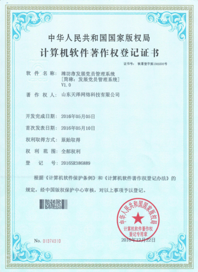潍坊市发展党员管理系统