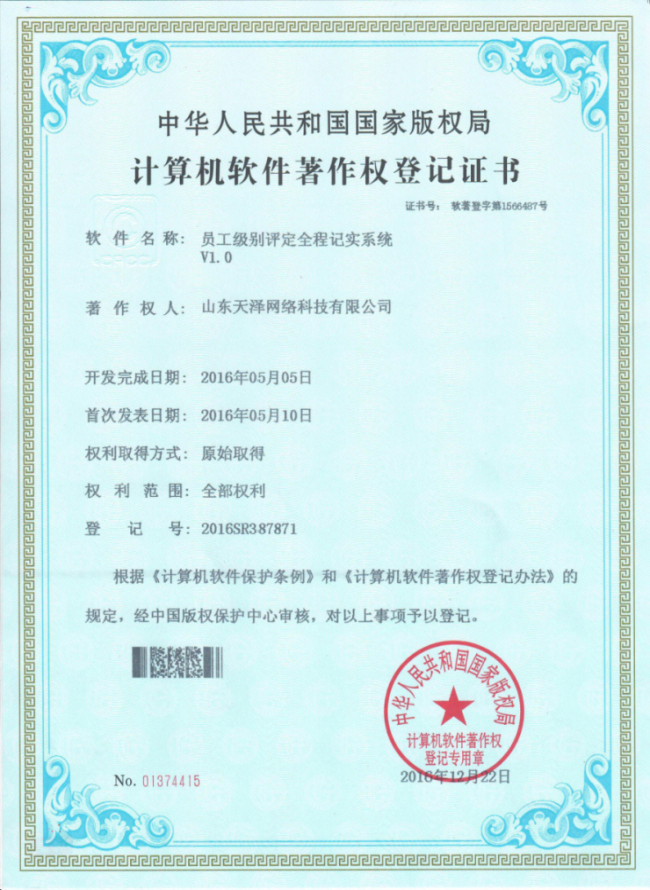 员工级别评定全程记实系统