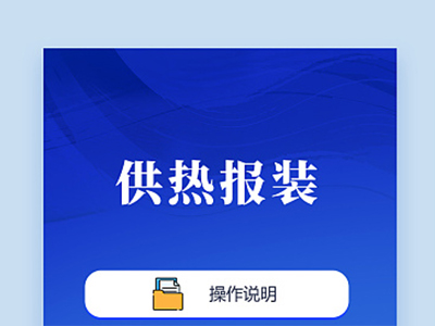 供热报装