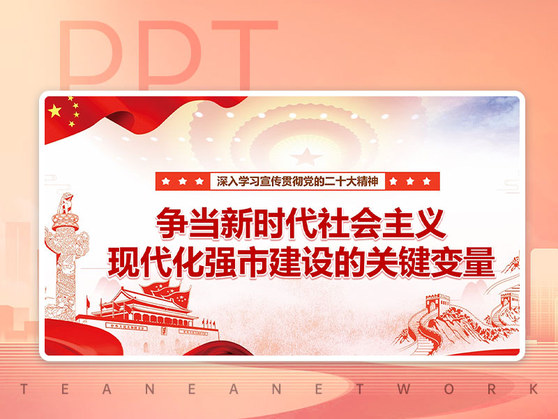 学习贯彻二十大精神红色党建PPT