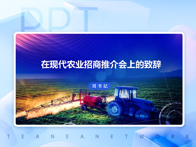 农业招商推介会上的发言PPT