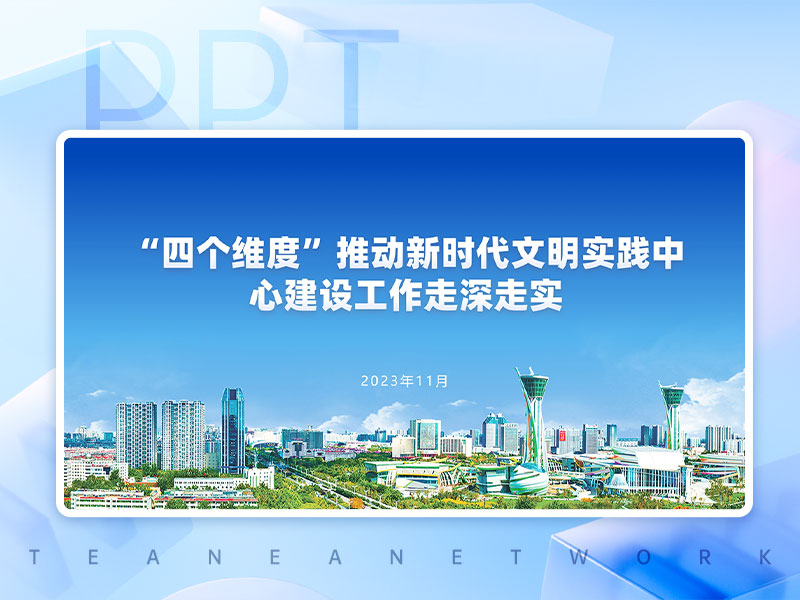 新时代文明实践蓝色系PPT