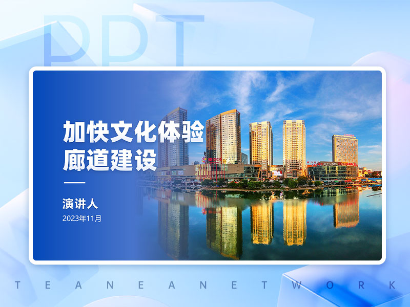 蓝色文化类宣讲PPT