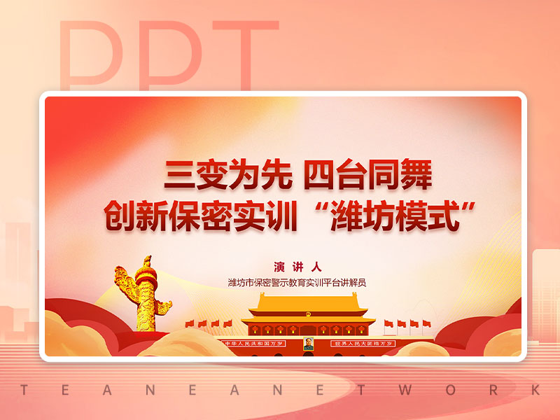 保密警示教育红色系PPT