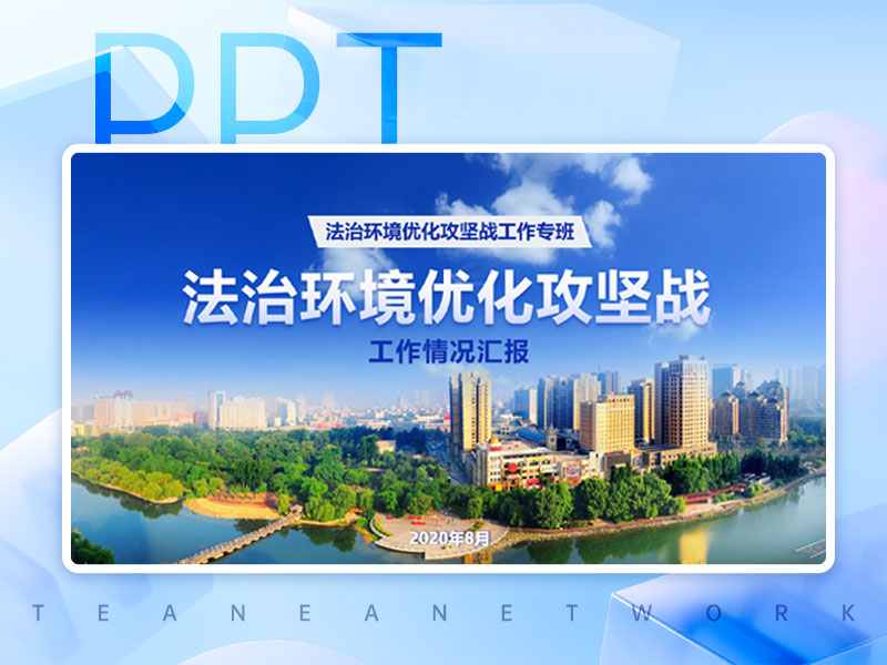 “一月一点评”汇报
