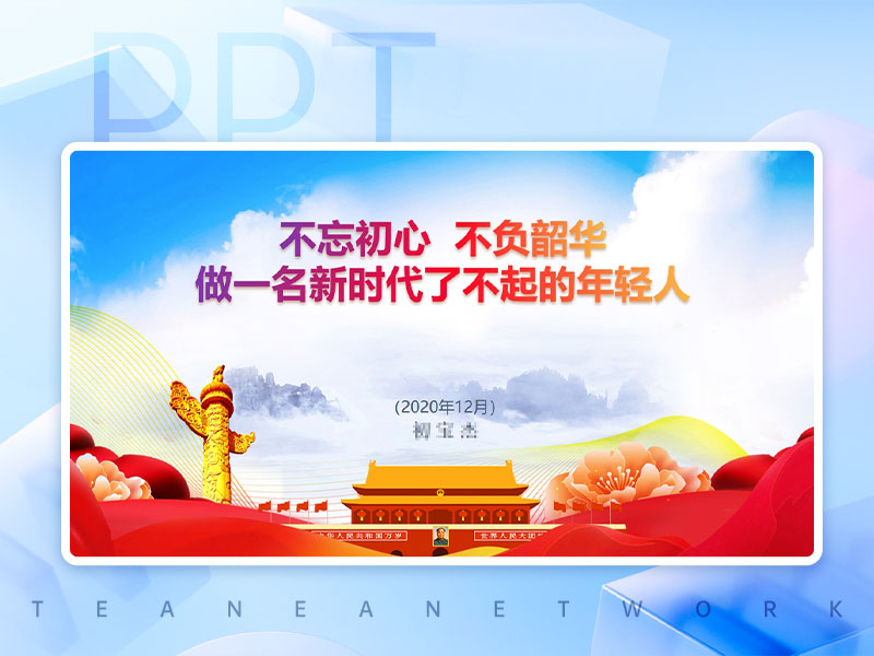 不忘初心不负韶华