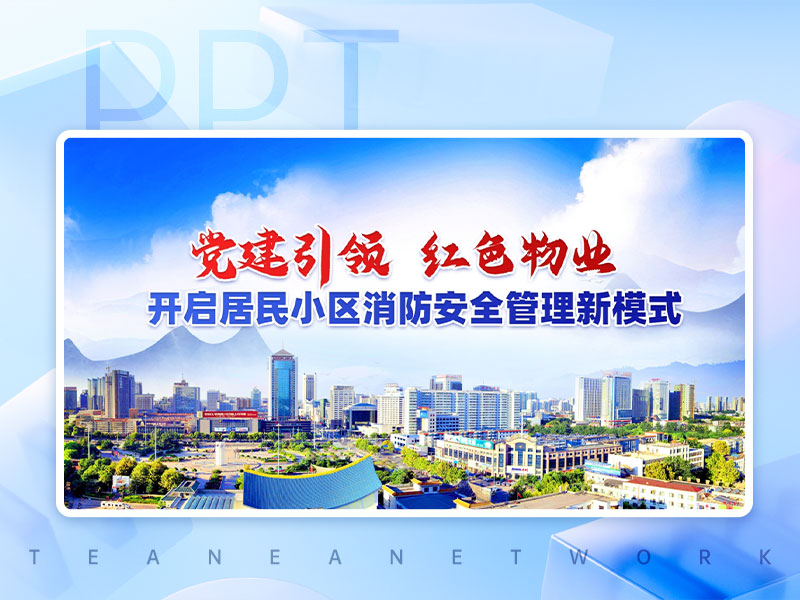 党建引领&nbsp;&nbsp;红色物业