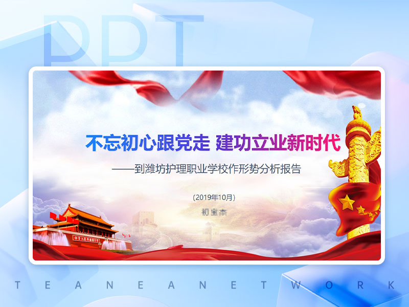 到潍坊护理职业学校作形势分析报告PPT