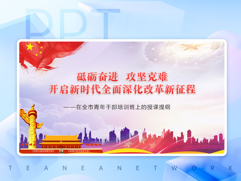 在全市青年干部培训班上的授课提纲