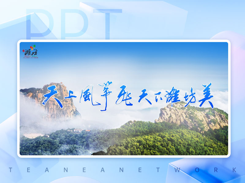 潍坊文化旅游推介会PPT
