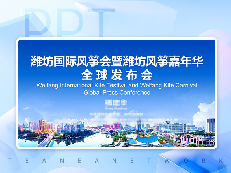 潍坊国际风筝会暨潍坊风筝嘉年华全球发布会