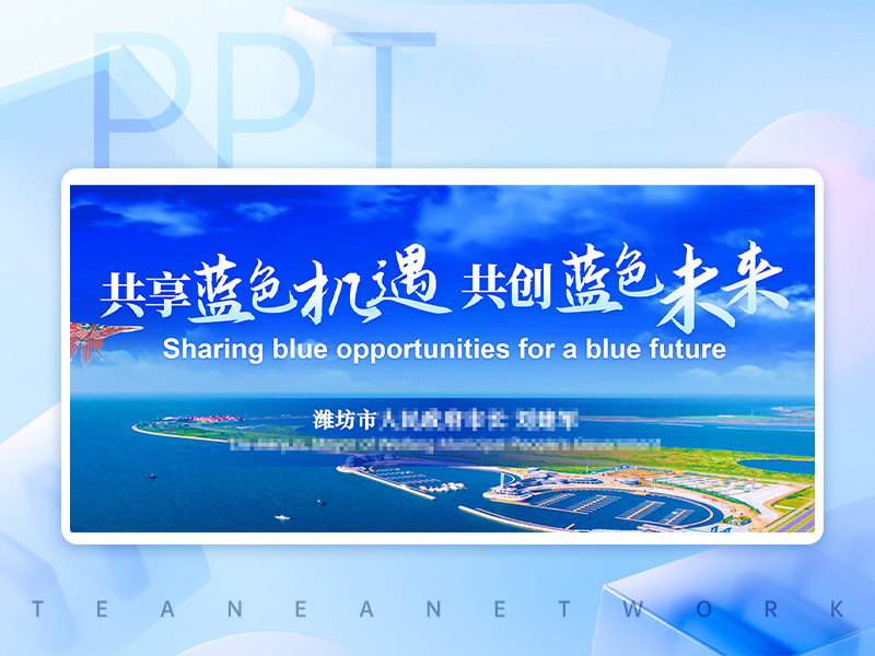 蓝色东亚海洋合作平台青岛对话会致辞