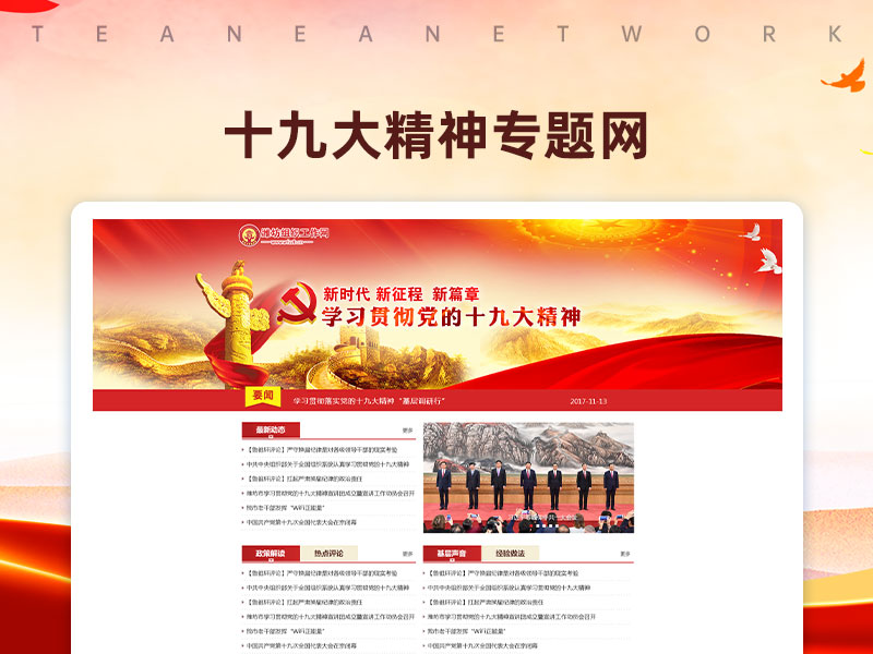 学习贯彻十九大精神专题网