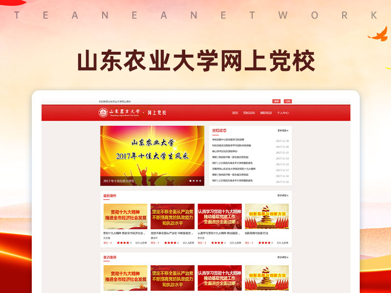 山东农业大学网上党校
