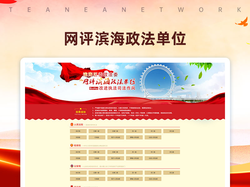 网评滨海政法单位