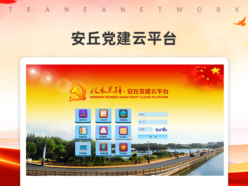 安丘党建云平台