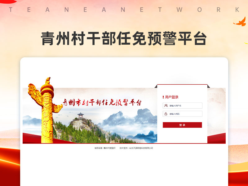 青州村干部任免预警平台