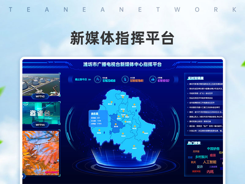 潍坊广电融媒体指挥平台