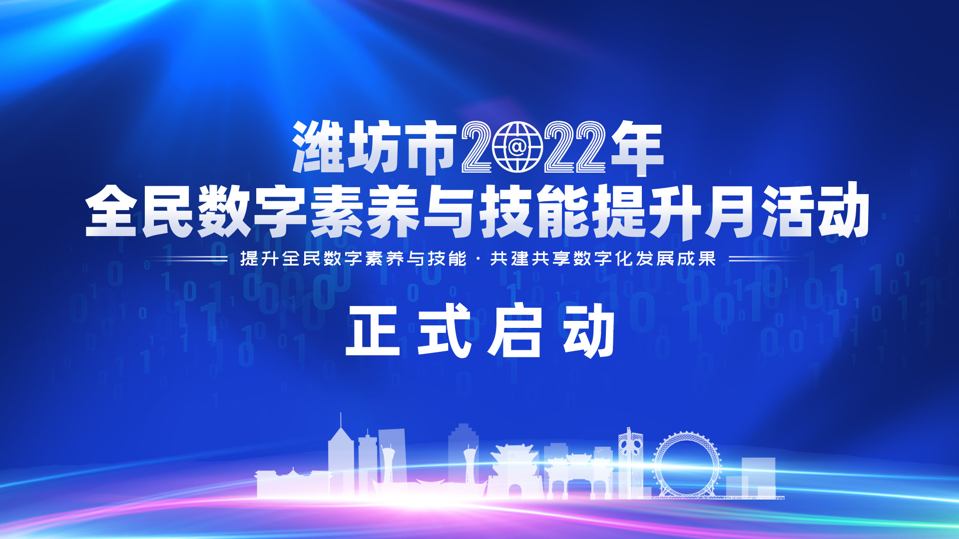 2022年全民数字素养与技能提升月活动