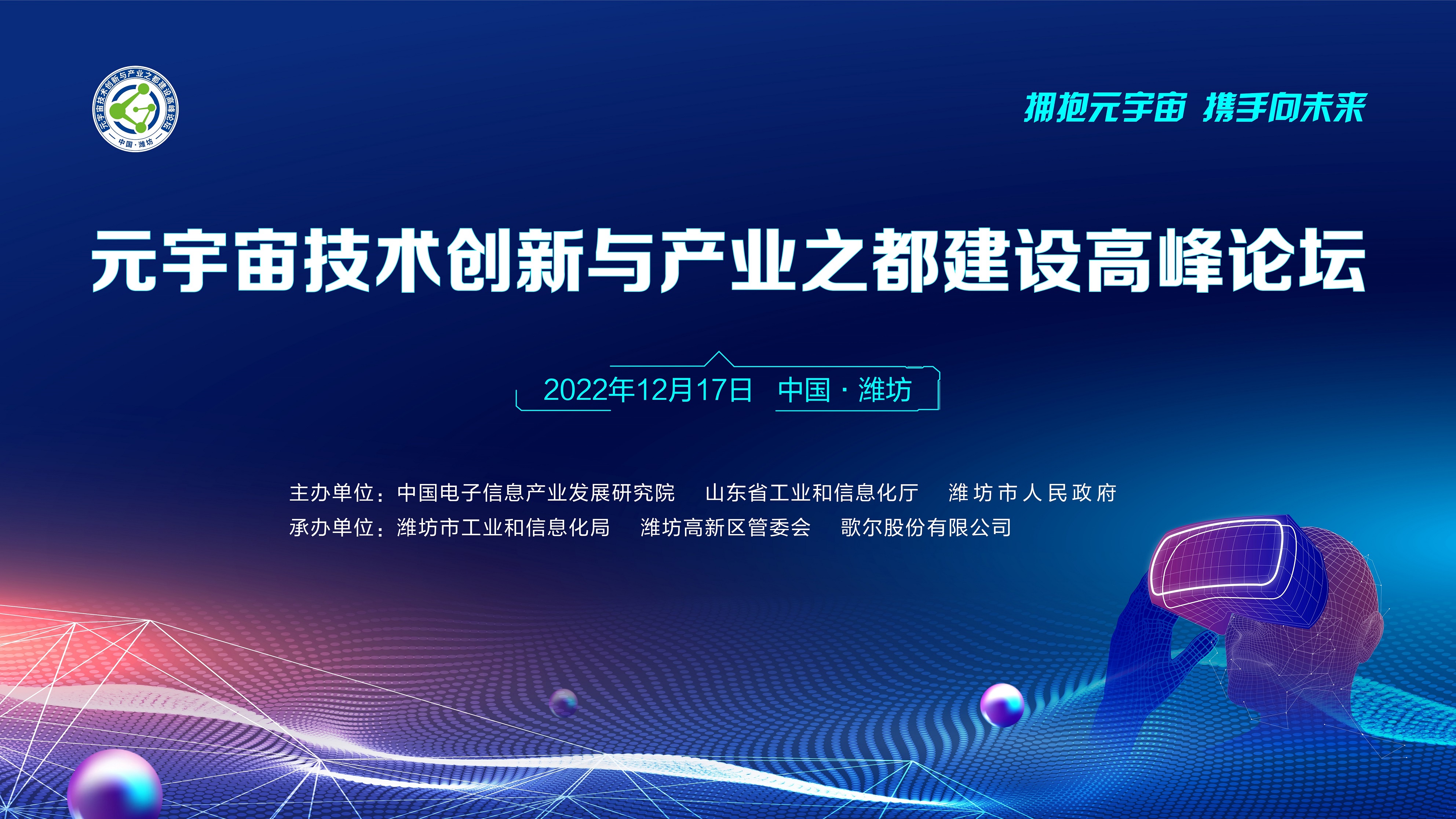 元宇宙技术创新与产业之都建设高峰论坛