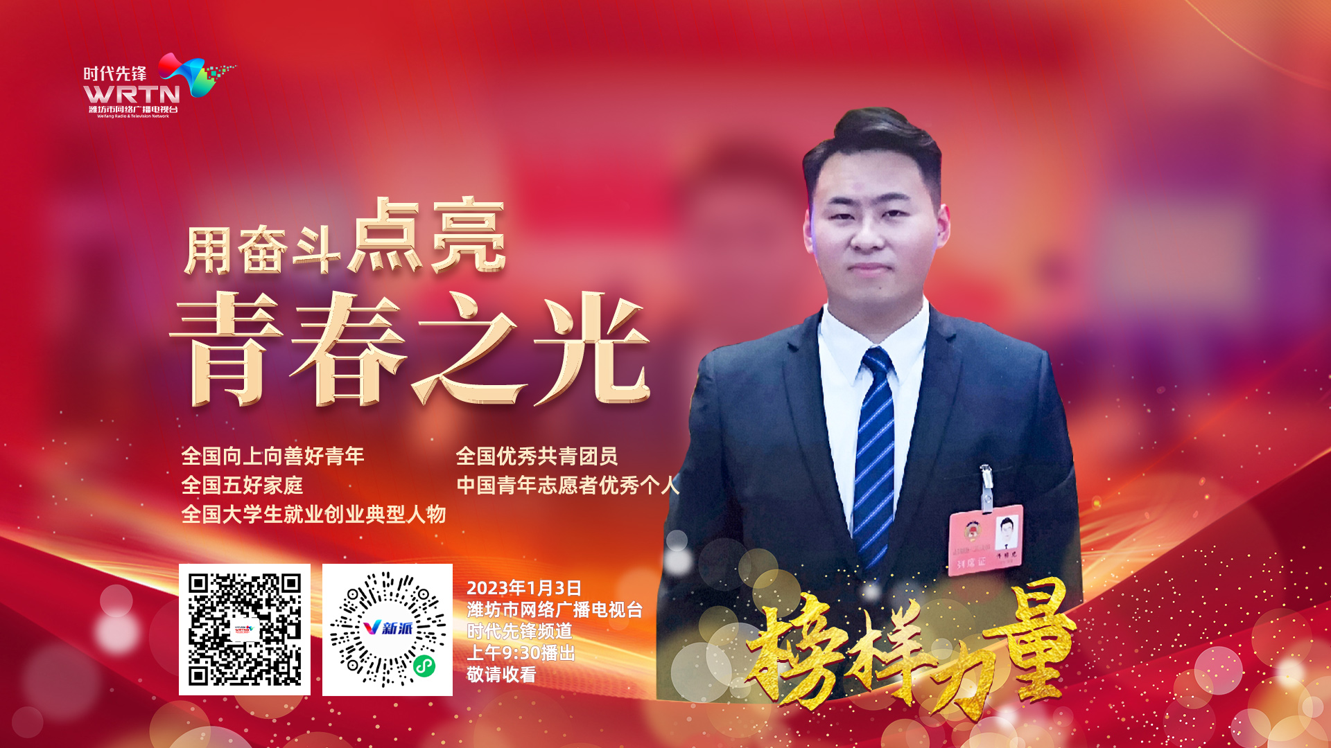 榜样力量系列人物演讲直播