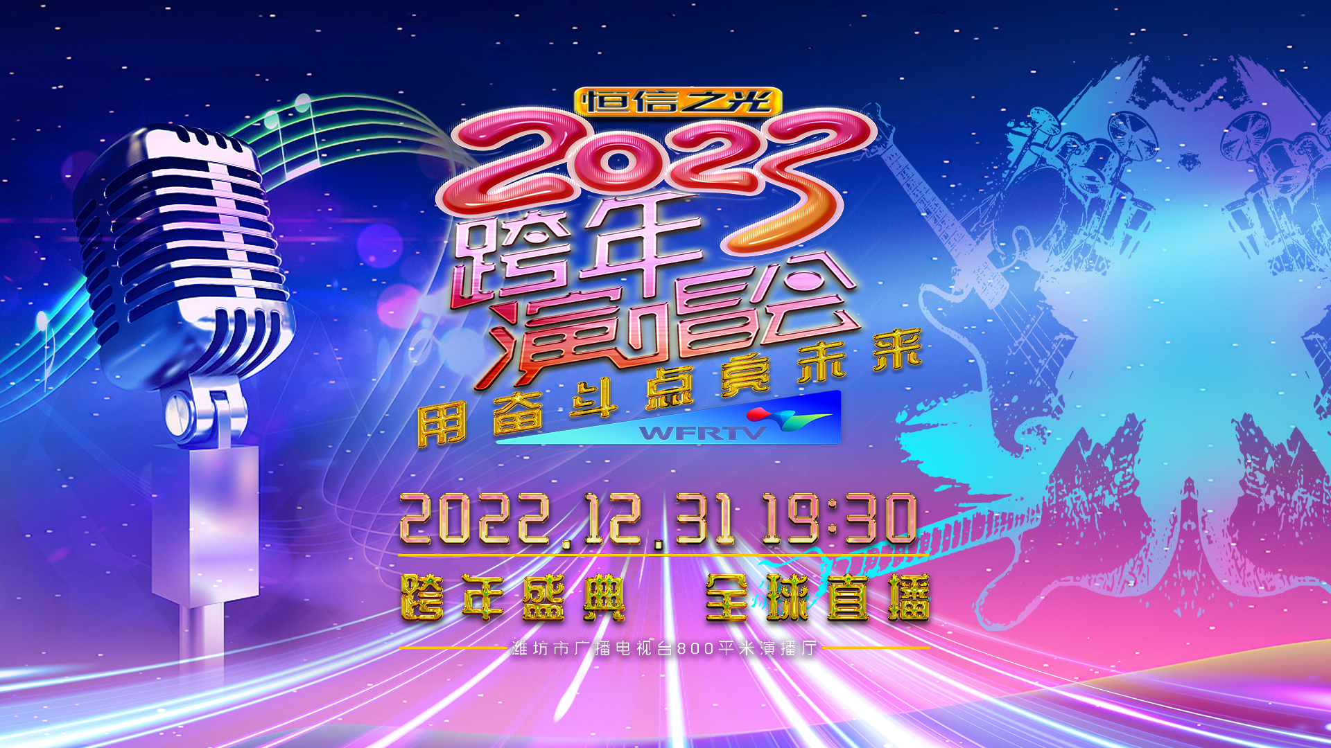 2023跨年音乐会