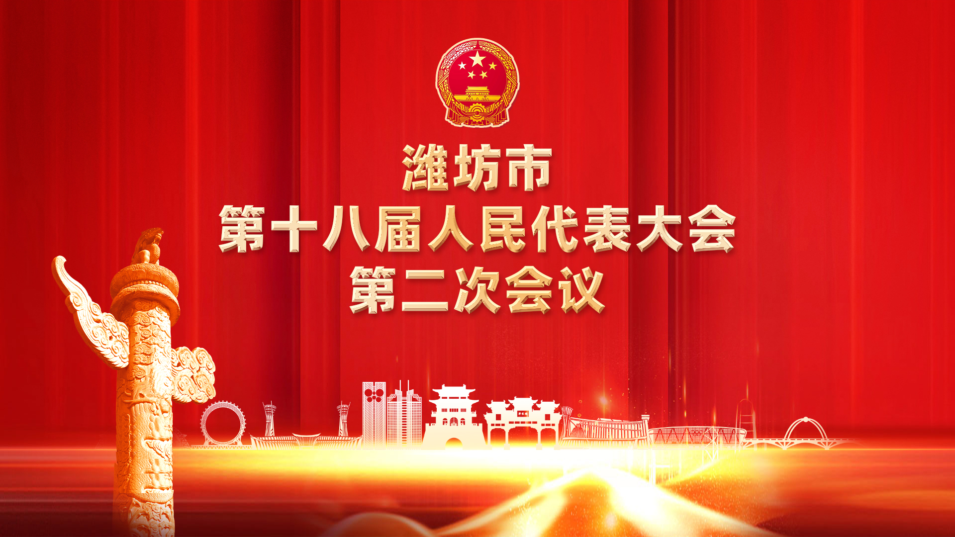 第十八届人民代表大会第二次会议