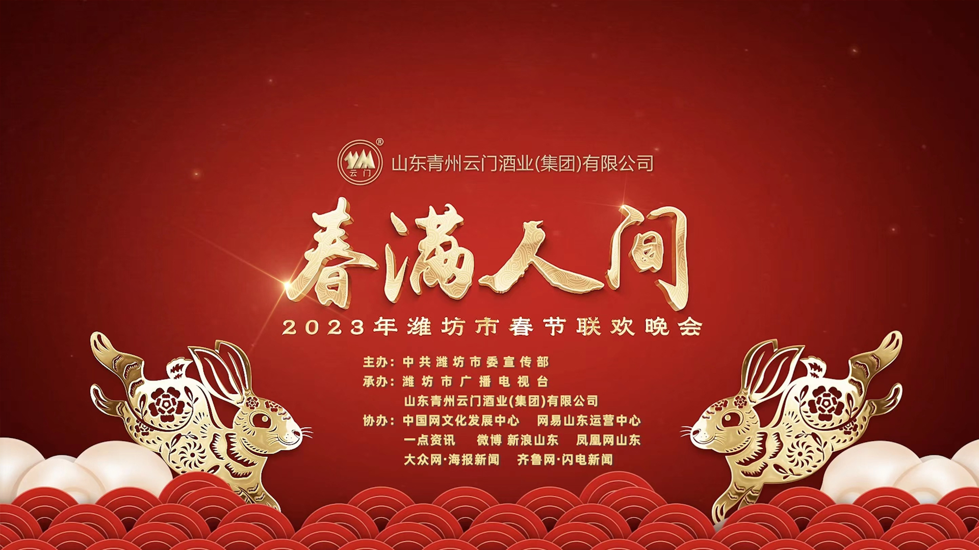 2023“春满人间”春节联欢晚会