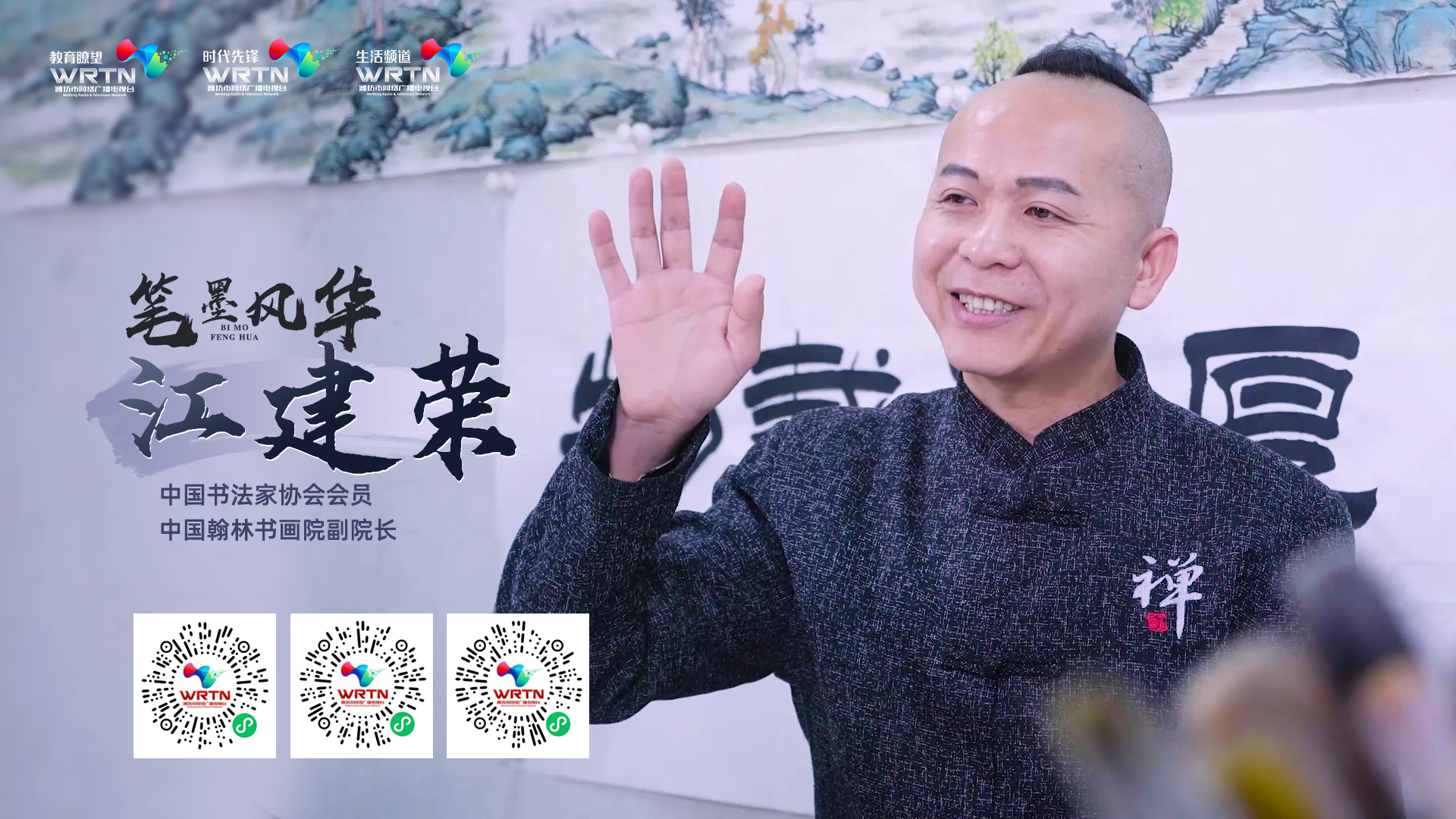 笔墨风华——江建荣