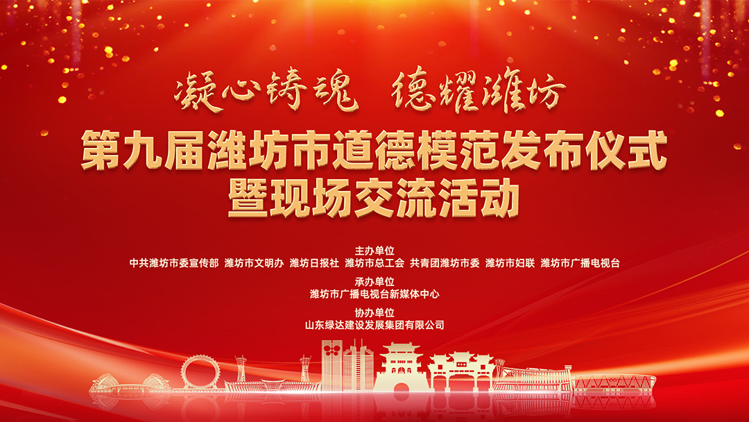 第九届潍坊市道德模范发布仪式