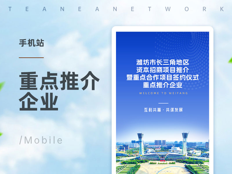 企业推介手机站