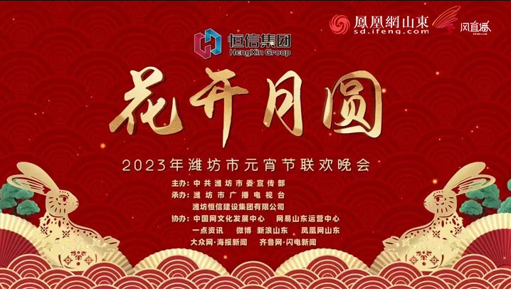 《花开月圆》潍坊市2023年元宵节联欢晚会