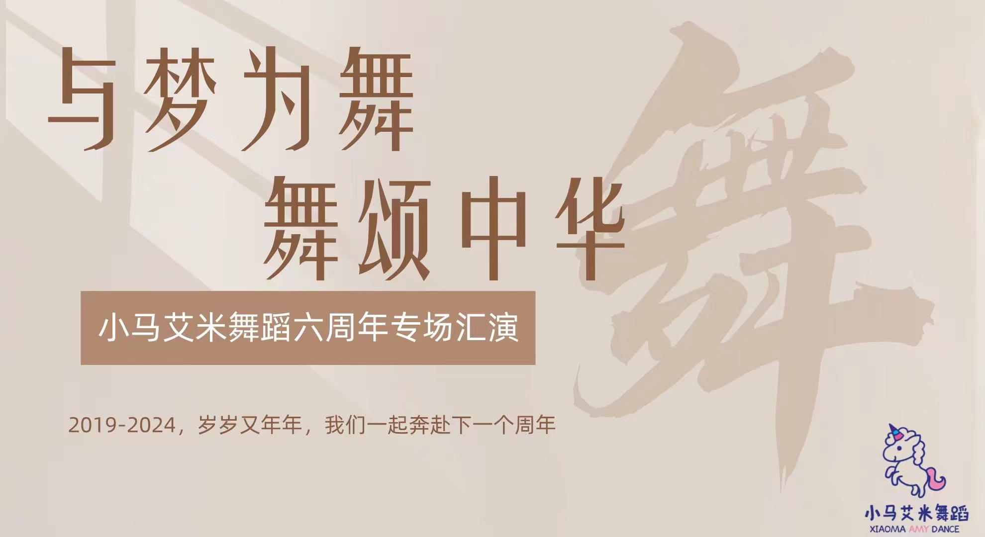 与梦为舞 舞颂中华 小马艾米舞蹈六周年专场汇演