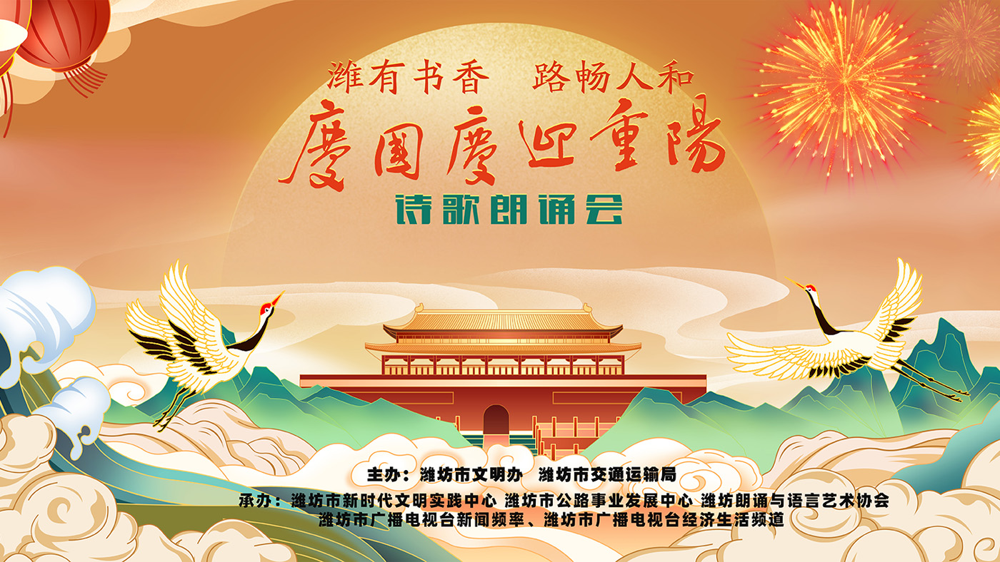 潍有书香 路畅人和 庆国庆 迎重阳诗歌朗诵会