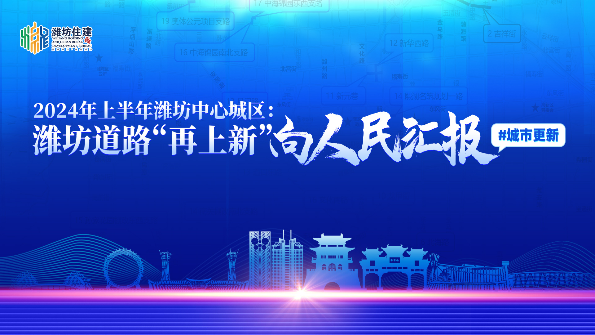 2024年上半年潍坊中心城区：潍坊道路再上新向人民汇