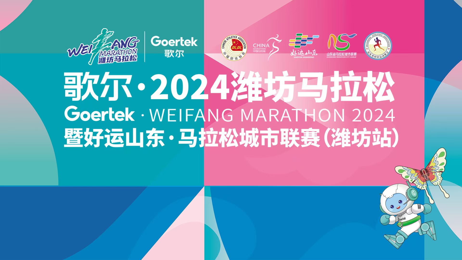 歌尔·2024潍坊马拉松暨好运山东·马拉松城市联赛(