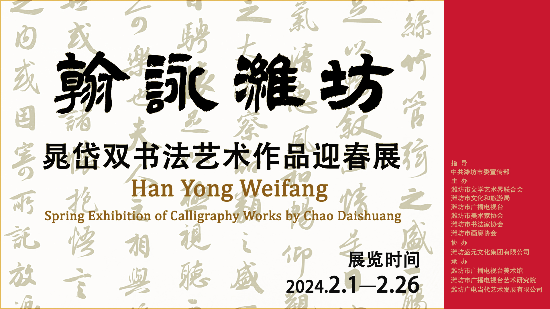翰詠潍坊 晁岱双书法艺术作品迎春展