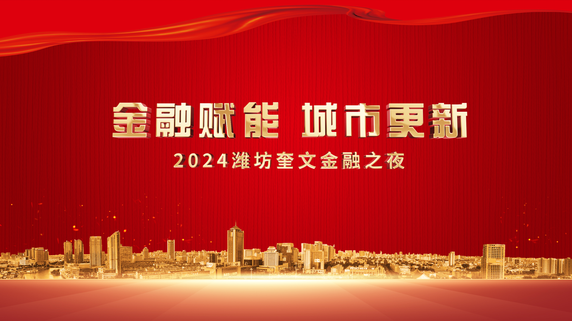 金融赋能 城市更新 2024潍坊奎文金融之夜