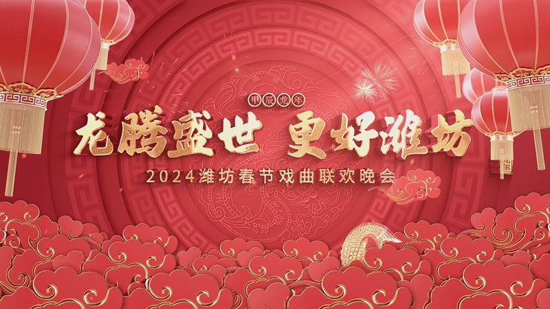 更好潍坊迎春来 秦池·龍琬酱酒 2024潍坊市春节联