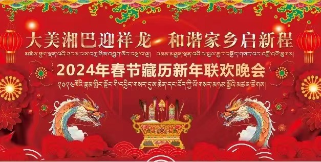 “大美湘巴迎祥龙 和谐家乡启新城” 2024年春节藏