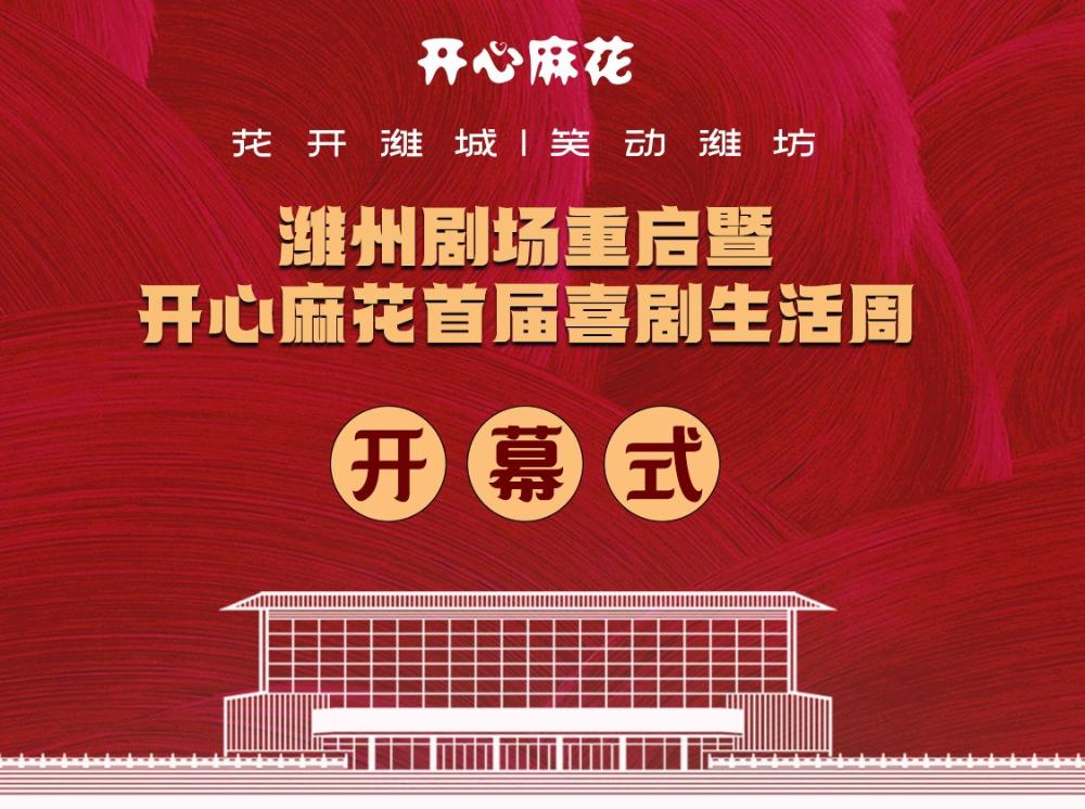 花开潍城|笑动潍坊 潍州剧场重启暨开心麻花首届喜