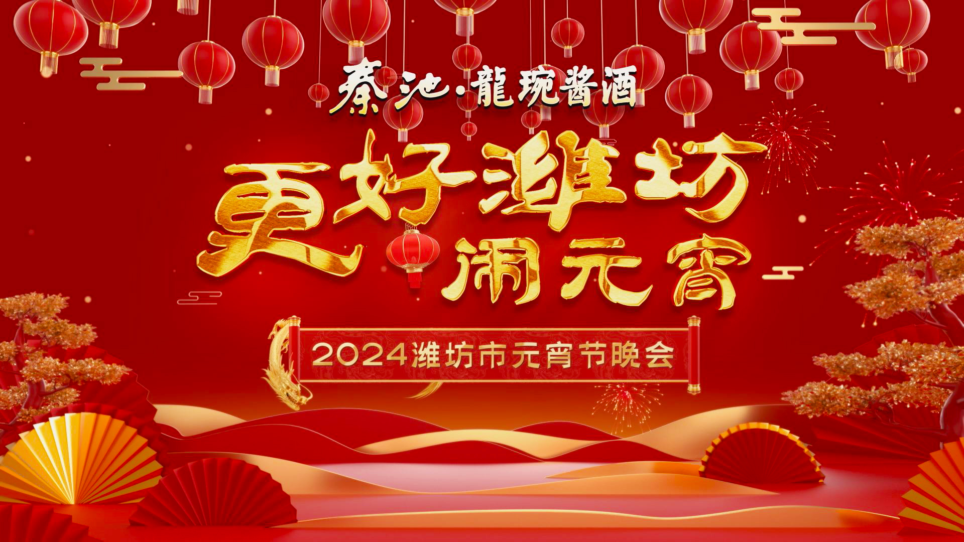秦池·龍琬酱酒 更好潍坊闹元宵 2024潍坊市元宵