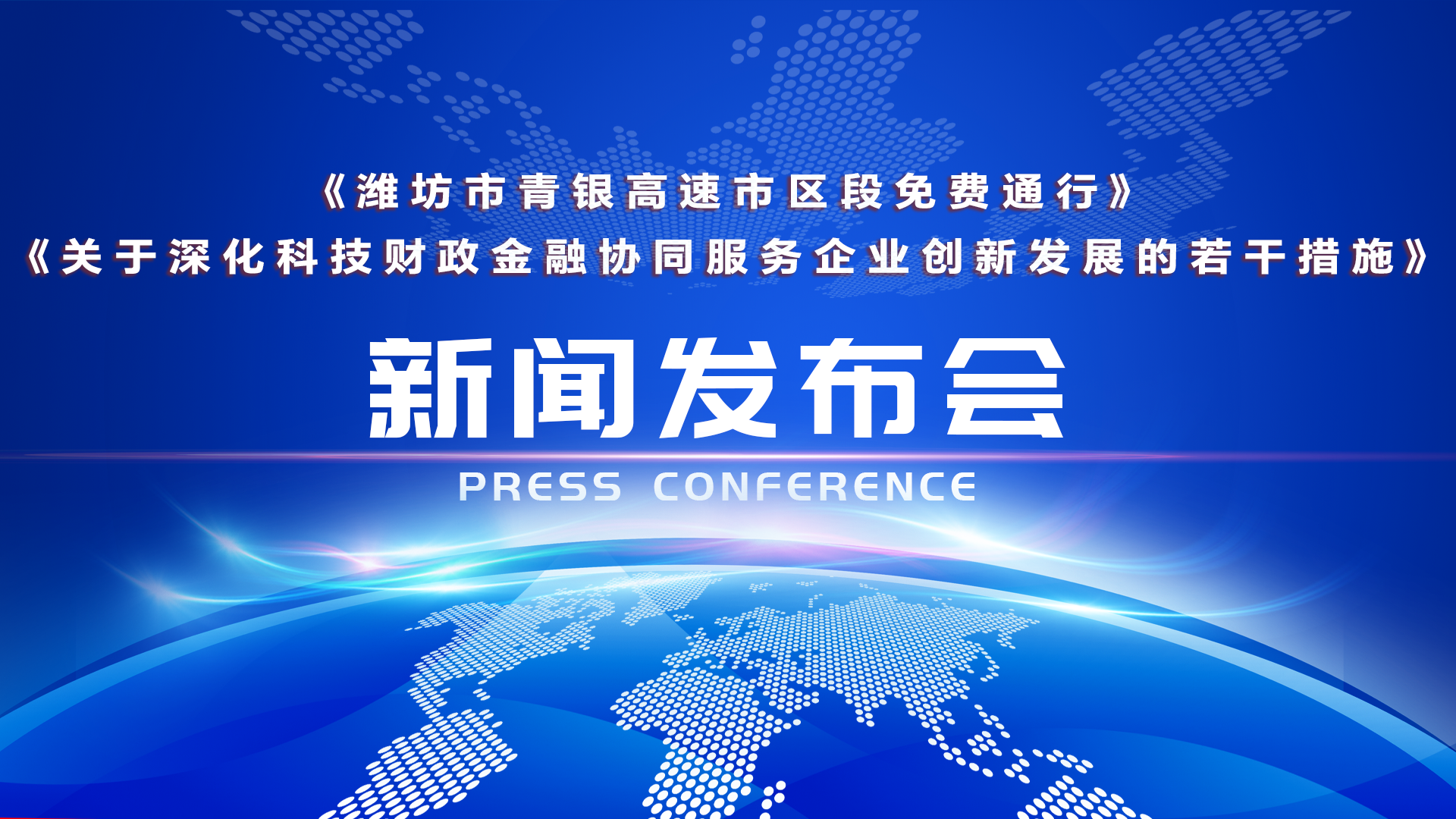 潍坊市青银高速市区段免费通行新闻发布会、《关于