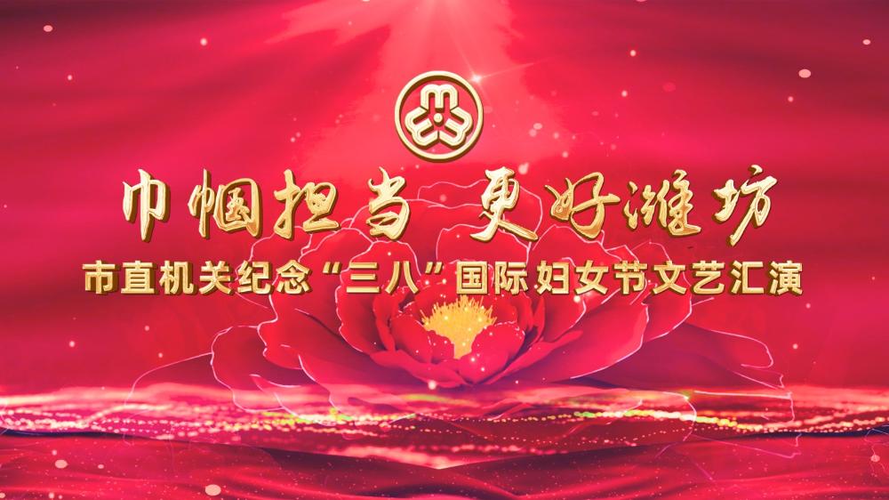 巾帼担当&nbsp;更好潍坊&nbsp;市直机关纪念“三八”国际妇女