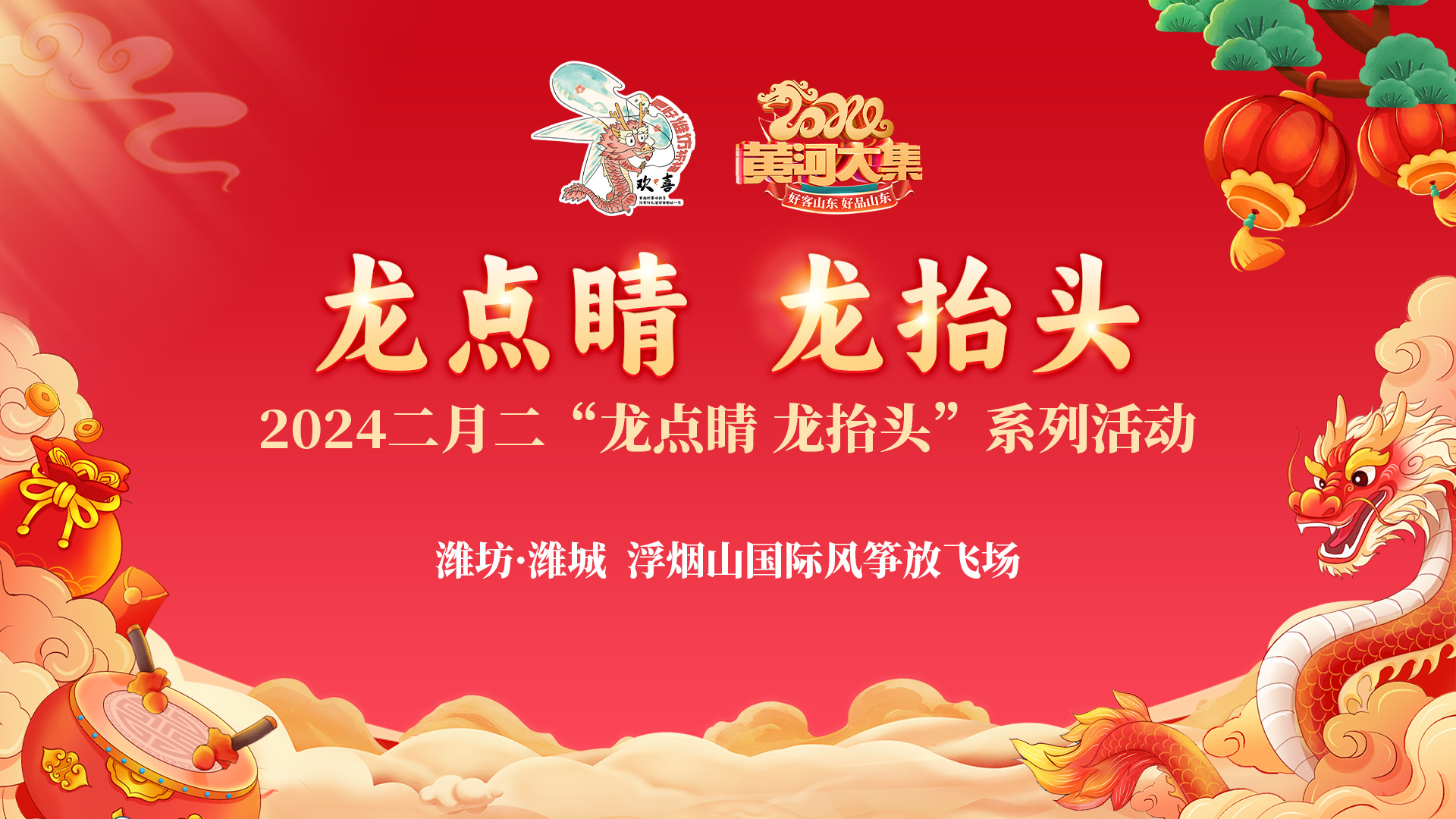 “龙点睛&nbsp;龙抬头”主题风筝放飞活动